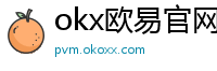 okx欧易官网
